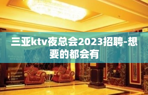 三亚ktv夜总会2023招聘-想要的都会有