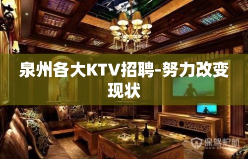 泉州各大KTV招聘-努力改变现状