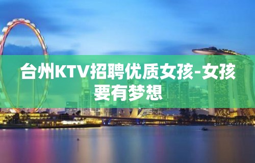 台州KTV招聘优质女孩-女孩要有梦想