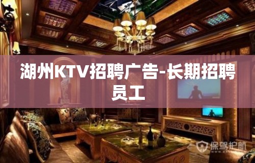 湖州KTV招聘广告-长期招聘员工