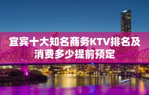 宜宾十大知名商务KTV排名及消费多少提前预定