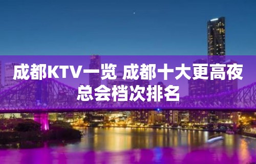 成都KTV一览 成都十大更高夜总会档次排名