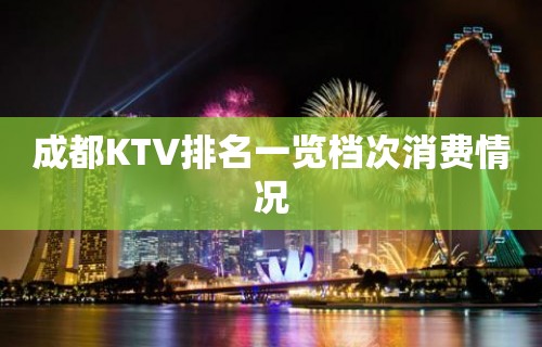 成都KTV排名一览档次消费情况