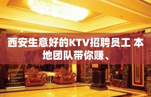 西安生意好的KTV招聘员工 本地团队带你赚、