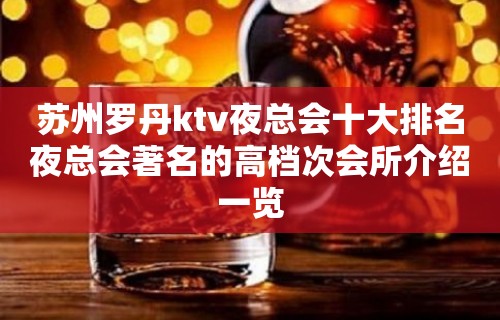 苏州罗丹ktv夜总会十大排名夜总会著名的高档次会所介绍一览