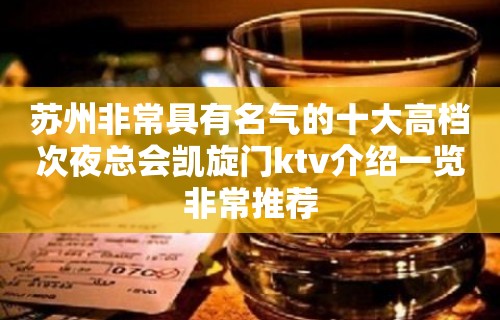 苏州非常具有名气的十大高档次夜总会凯旋门ktv介绍一览非常推荐