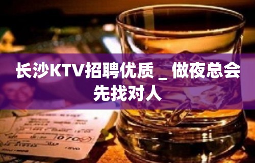 长沙KTV招聘优质＿做夜总会先找对人