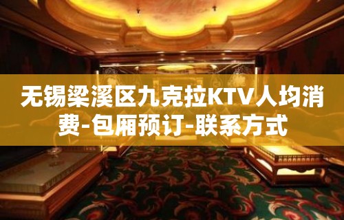 无锡梁溪区九克拉KTV人均消费-包厢预订-联系方式