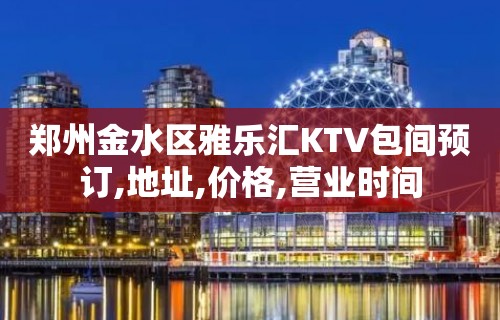 郑州金水区雅乐汇KTV包间预订,地址,价格,营业时间