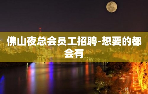 佛山夜总会员工招聘-想要的都会有