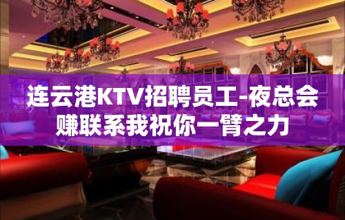 连云港KTV招聘员工-夜总会赚联系我祝你一臂之力