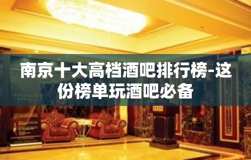 南京十大高档酒吧排行榜-这份榜单玩酒吧必备