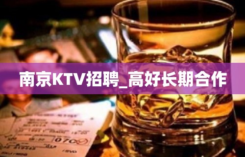 南京KTV招聘_高好长期合作