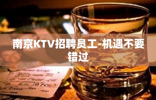 南京KTV招聘员工-机遇不要错过