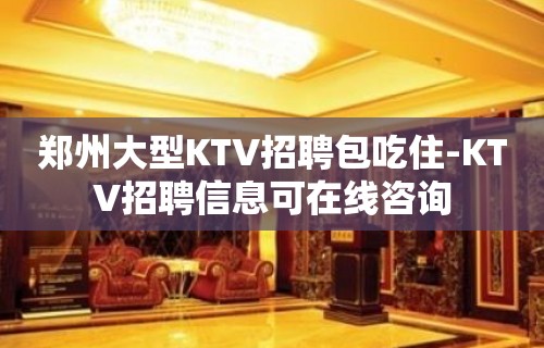 郑州大型KTV招聘包吃住-KTV招聘信息可在线咨询