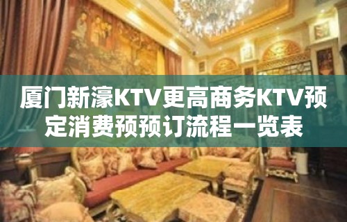 厦门新濠KTV更高商务KTV预定消费预预订流程一览表