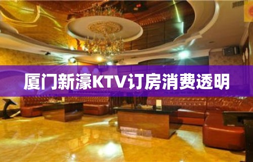 厦门新濠KTV订房消费透明