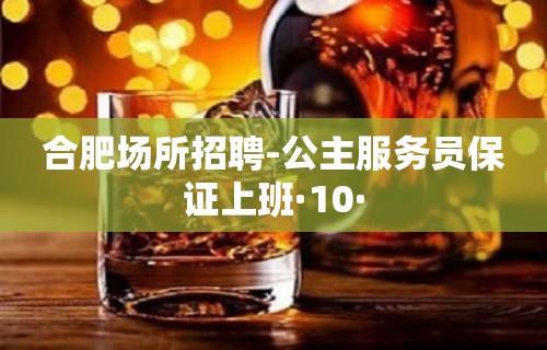 合肥场所招聘-公主服务员保证上班·10·