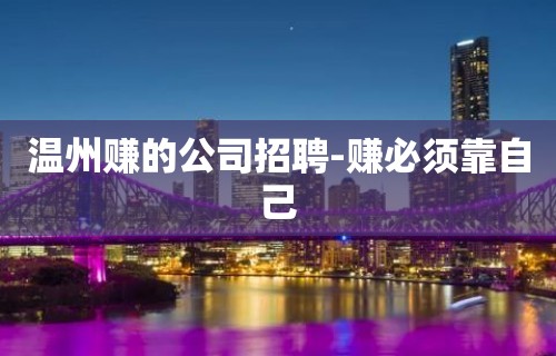 温州赚的公司招聘-赚必须靠自己