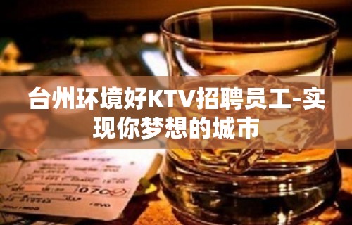 台州环境好KTV招聘员工-实现你梦想的城市