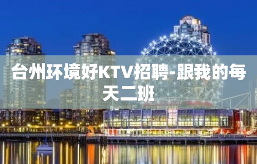 台州环境好KTV招聘-跟我的每天二班