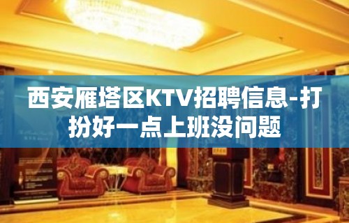 西安雁塔区KTV招聘信息-打扮好一点上班没问题