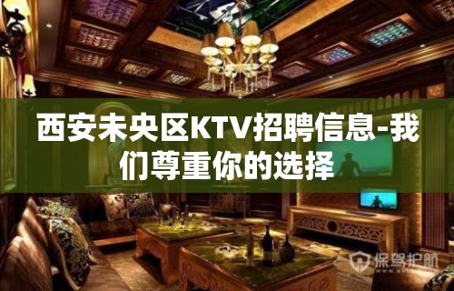 西安未央区KTV招聘信息-我们尊重你的选择