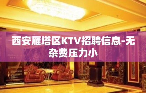 西安雁塔区KTV招聘信息-无杂费压力小