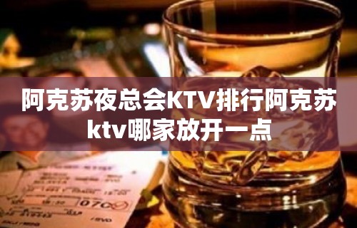 阿克苏夜总会KTV排行阿克苏ktv哪家放开一点