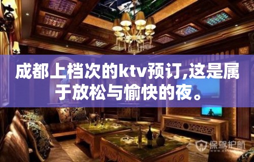 成都上档次的ktv预订,这是属于放松与愉快的夜。