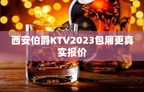 西安伯爵KTV2023包厢更真实报价