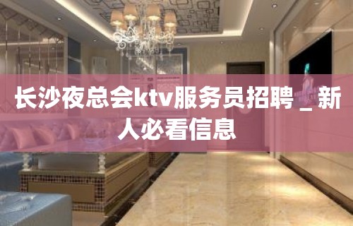 长沙夜总会ktv服务员招聘＿新人必看信息