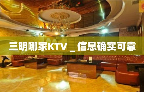 三明哪家KTV＿信息确实可靠