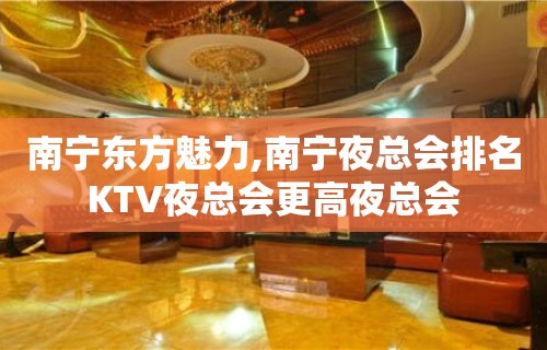 南宁东方魅力,南宁夜总会排名KTV夜总会更高夜总会