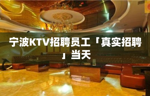 宁波KTV招聘员工「真实招聘」当天