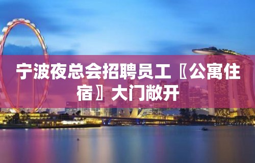 宁波夜总会招聘员工〖公寓住宿〗大门敞开