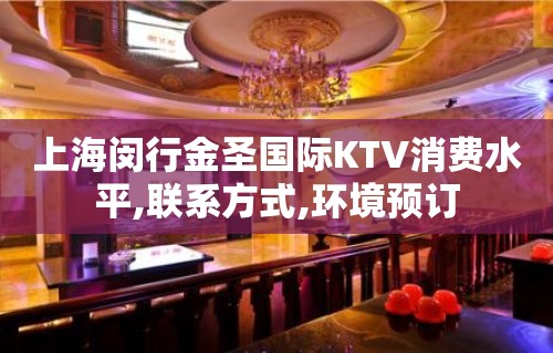 上海闵行金圣国际KTV消费水平,联系方式,环境预订