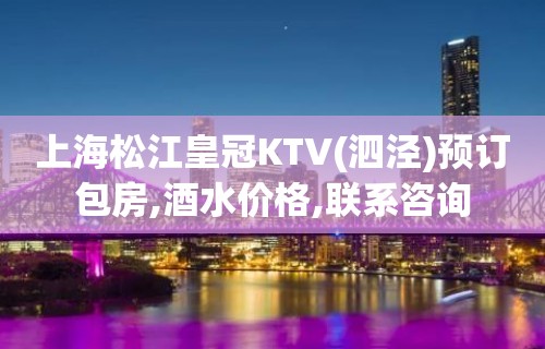 上海松江皇冠KTV(泗泾)预订包房,酒水价格,联系咨询