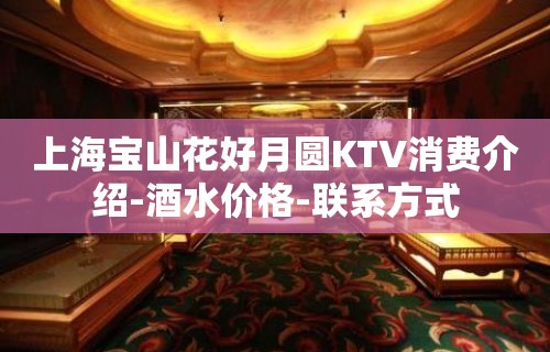 上海宝山花好月圆KTV消费介绍-酒水价格-联系方式