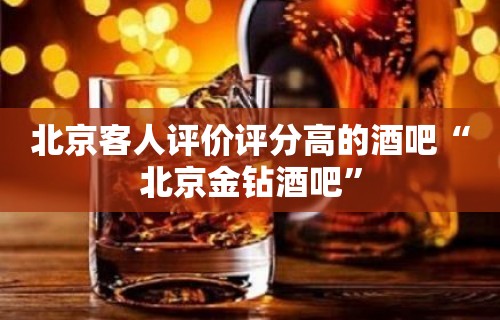 北京客人评价评分高的酒吧“北京金钻酒吧”