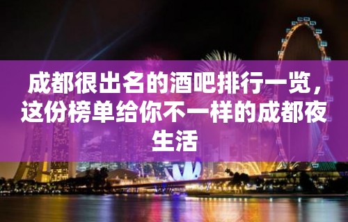 成都很出名的酒吧排行一览，这份榜单给你不一样的成都夜生活