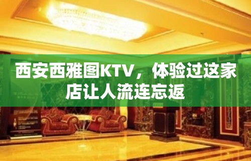 西安西雅图KTV，体验过这家店让人流连忘返