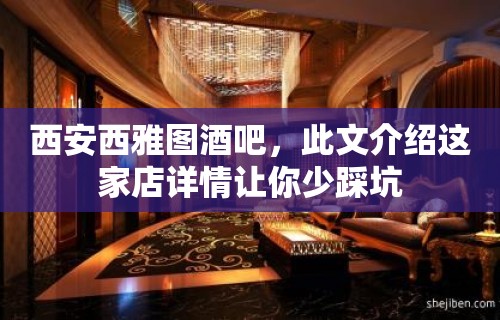 西安西雅图酒吧，此文介绍这家店详情让你少踩坑