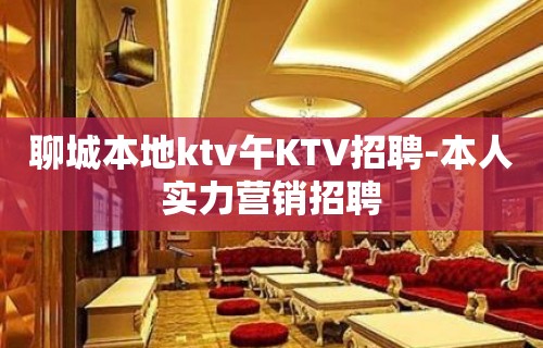 聊城本地ktv午KTV招聘-本人实力营销招聘