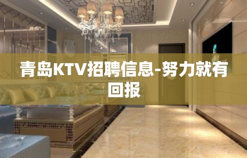 青岛KTV招聘信息-努力就有回报