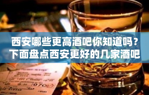 西安哪些更高酒吧你知道吗？下面盘点西安更好的几家酒吧