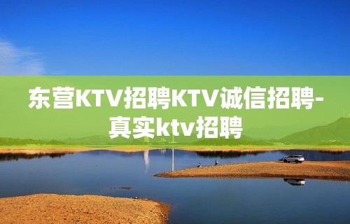 东营KTV招聘KTV诚信招聘-真实ktv招聘