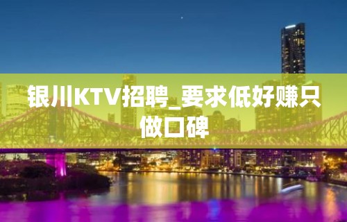 银川KTV招聘_要求低好赚只做口碑