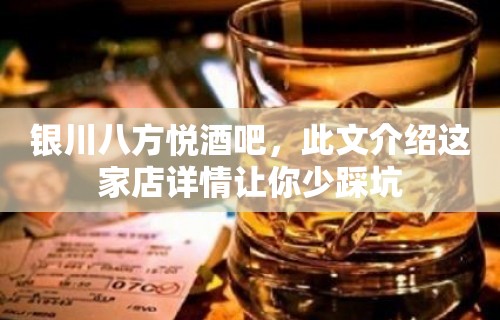 银川八方悦酒吧，此文介绍这家店详情让你少踩坑