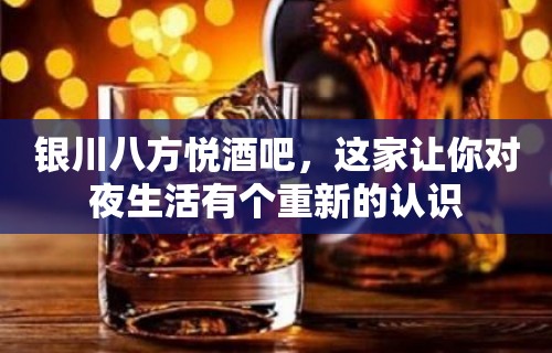 银川八方悦酒吧，这家让你对夜生活有个重新的认识